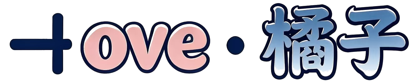 橘子博客